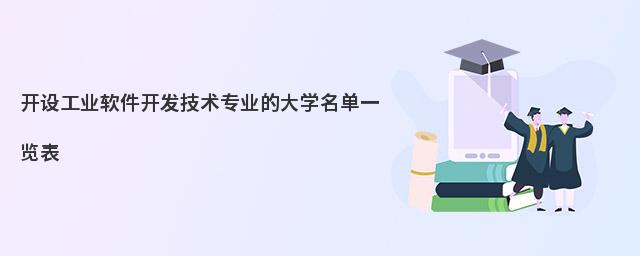 聚焦工業軟件開發技術專業 院校選擇與唐山軟件開發產業前景