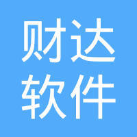 唐山財達軟件開發 賦能本地產業，引領數字化未來